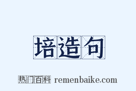 培造句是什么意思的图片